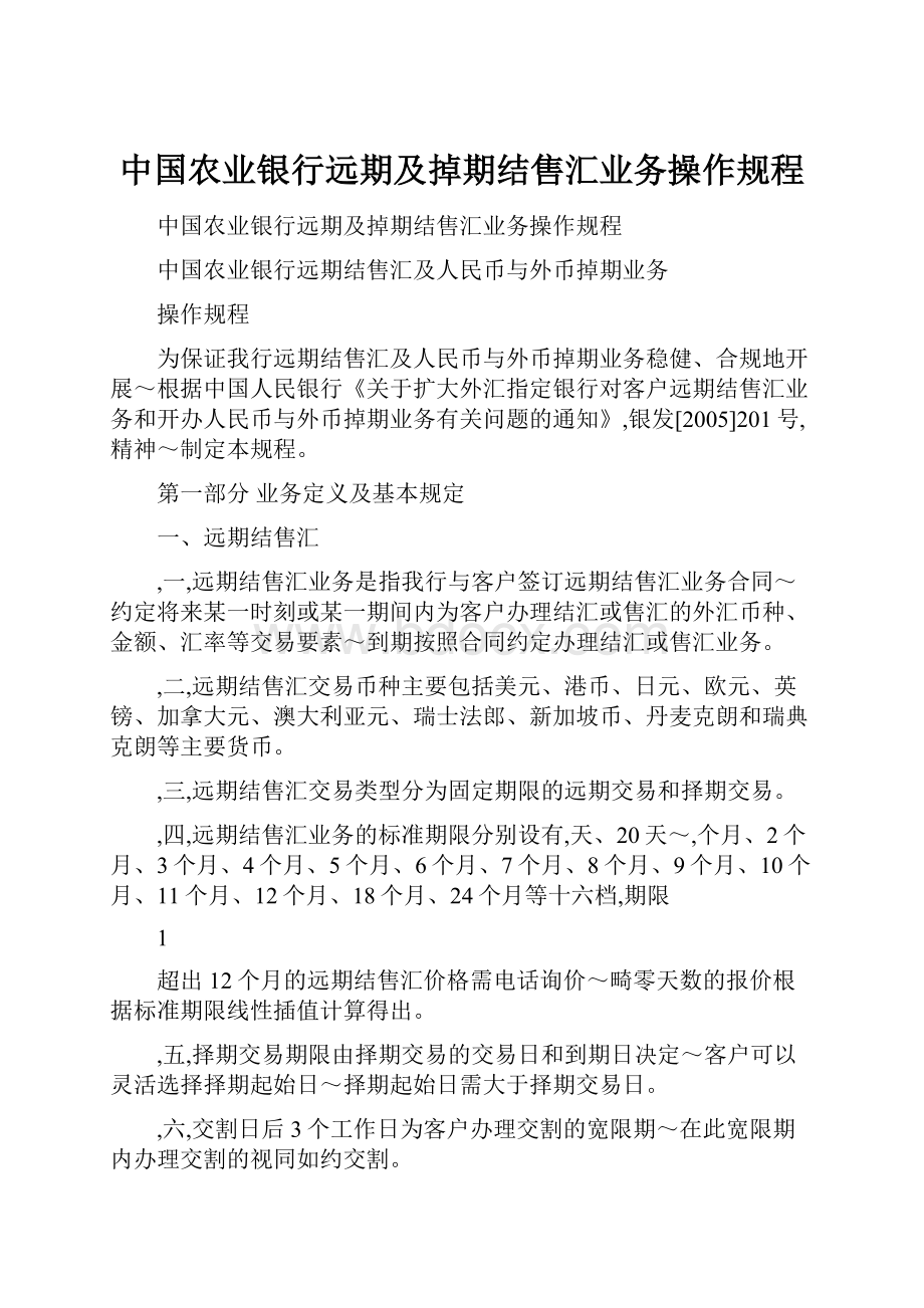 中国农业银行远期及掉期结售汇业务操作规程.docx