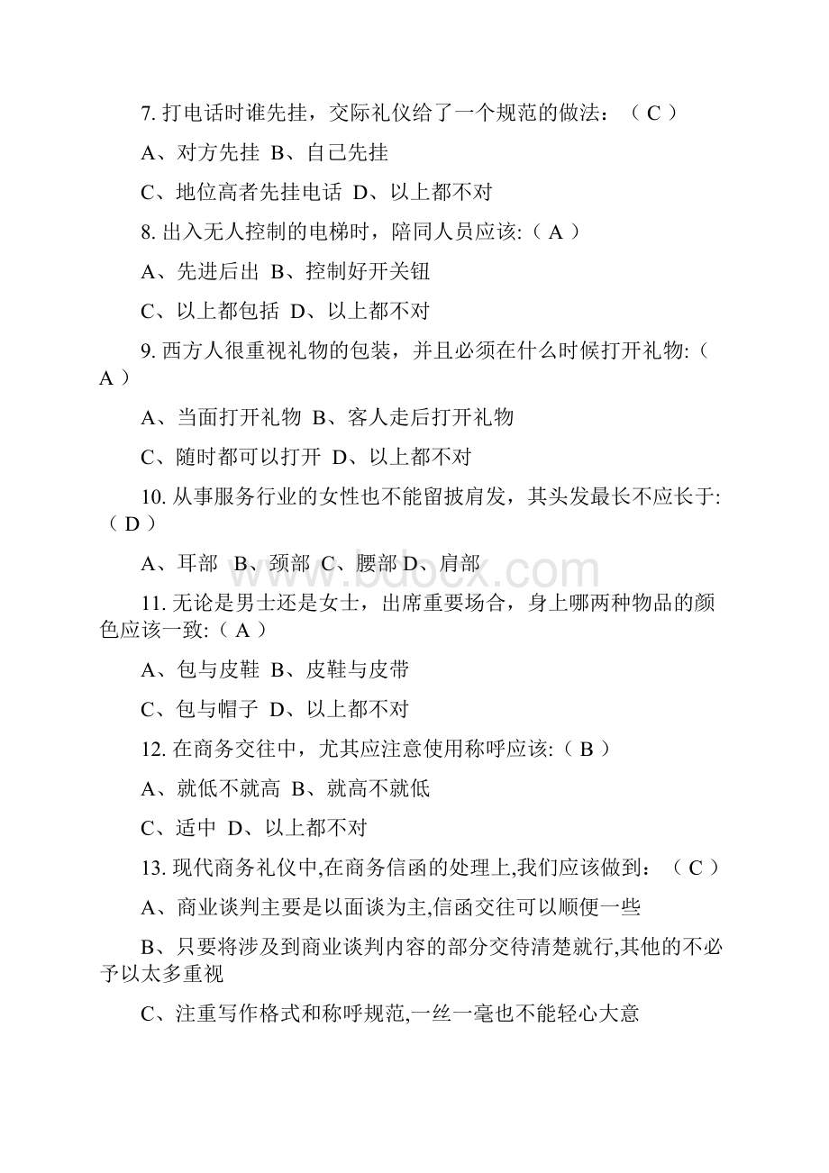 《社交礼仪》练习题.docx_第2页