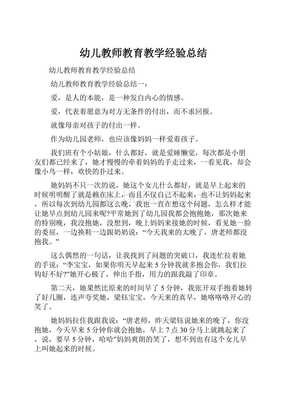 幼儿教师教育教学经验总结.docx