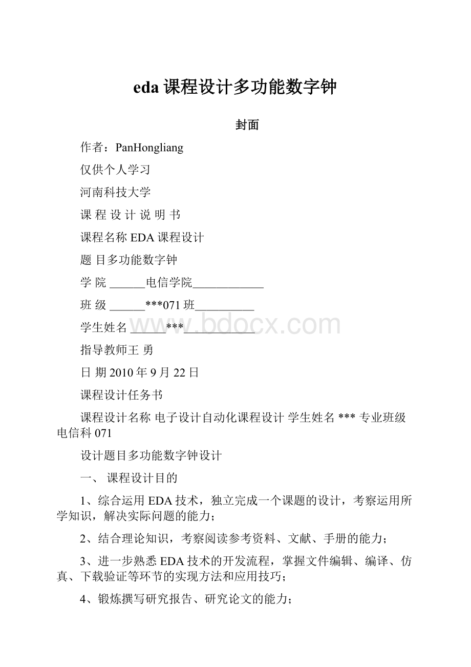 eda课程设计多功能数字钟.docx