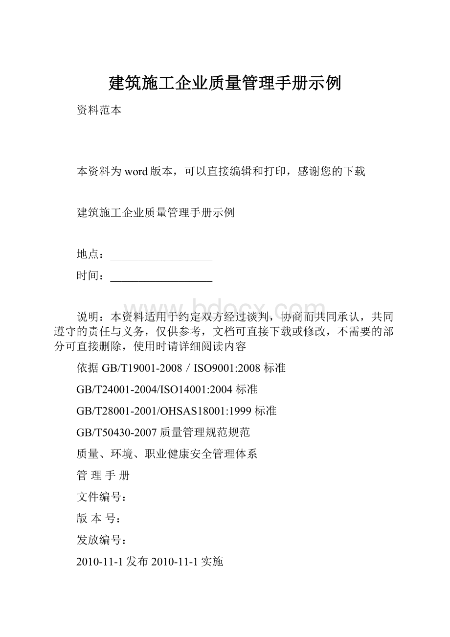 建筑施工企业质量管理手册示例.docx_第1页