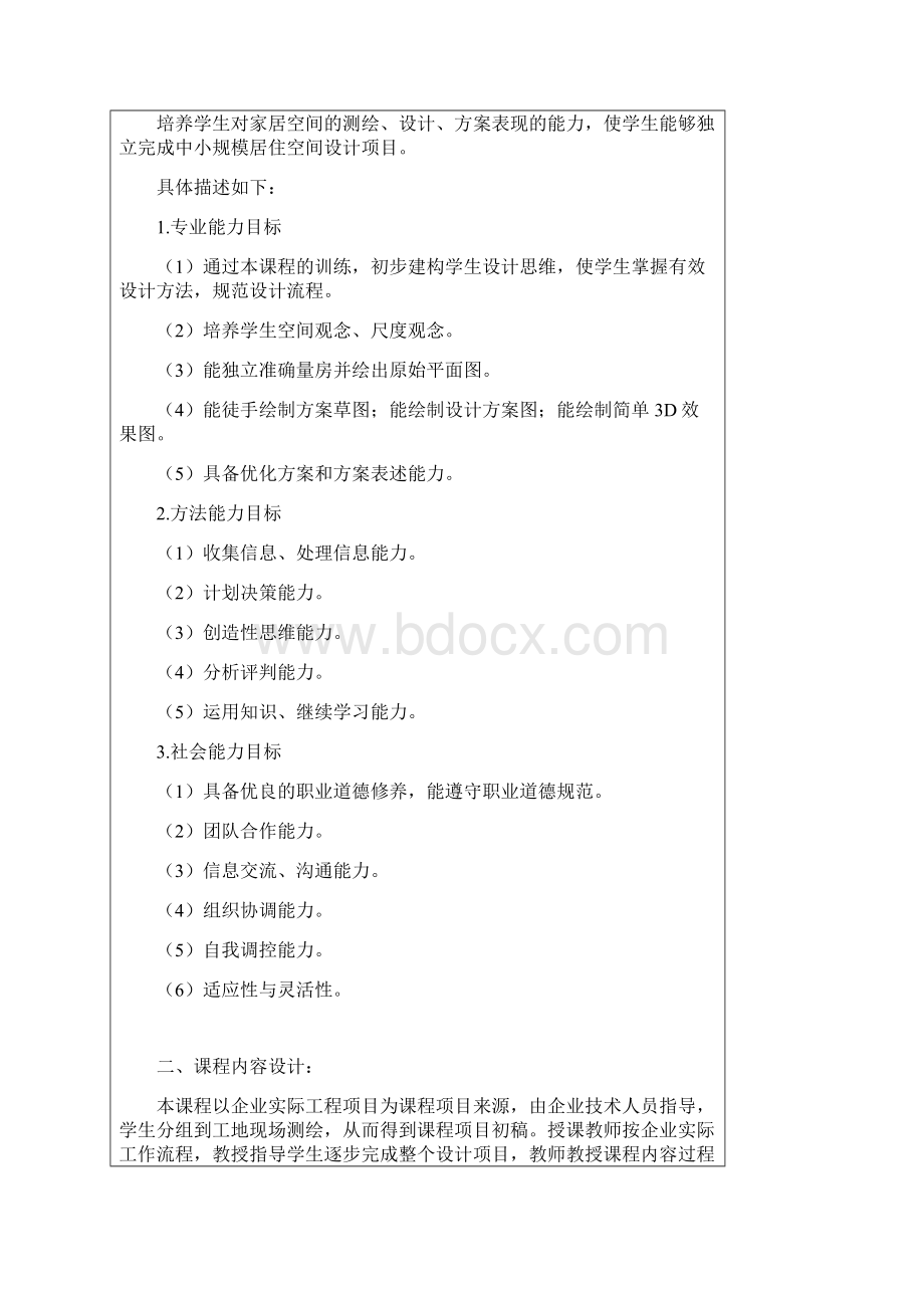 项目设计一课程改革总体设计方案.docx_第2页