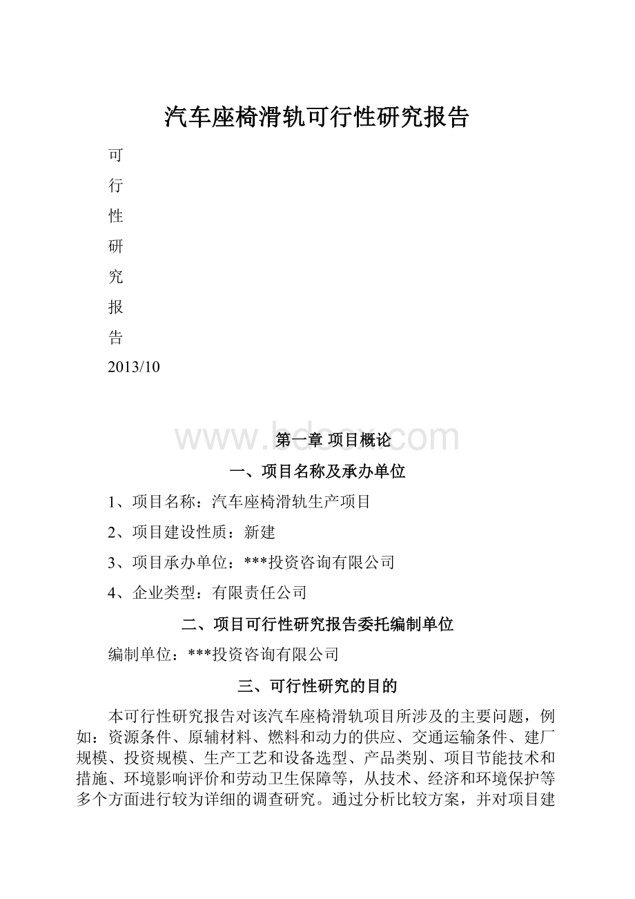 汽车座椅滑轨可行性研究报告.docx