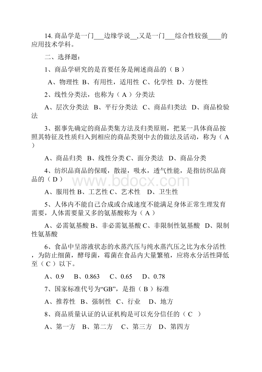 商品质量的基本要求.docx_第2页