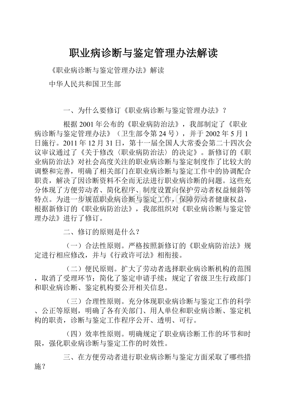 职业病诊断与鉴定管理办法解读.docx