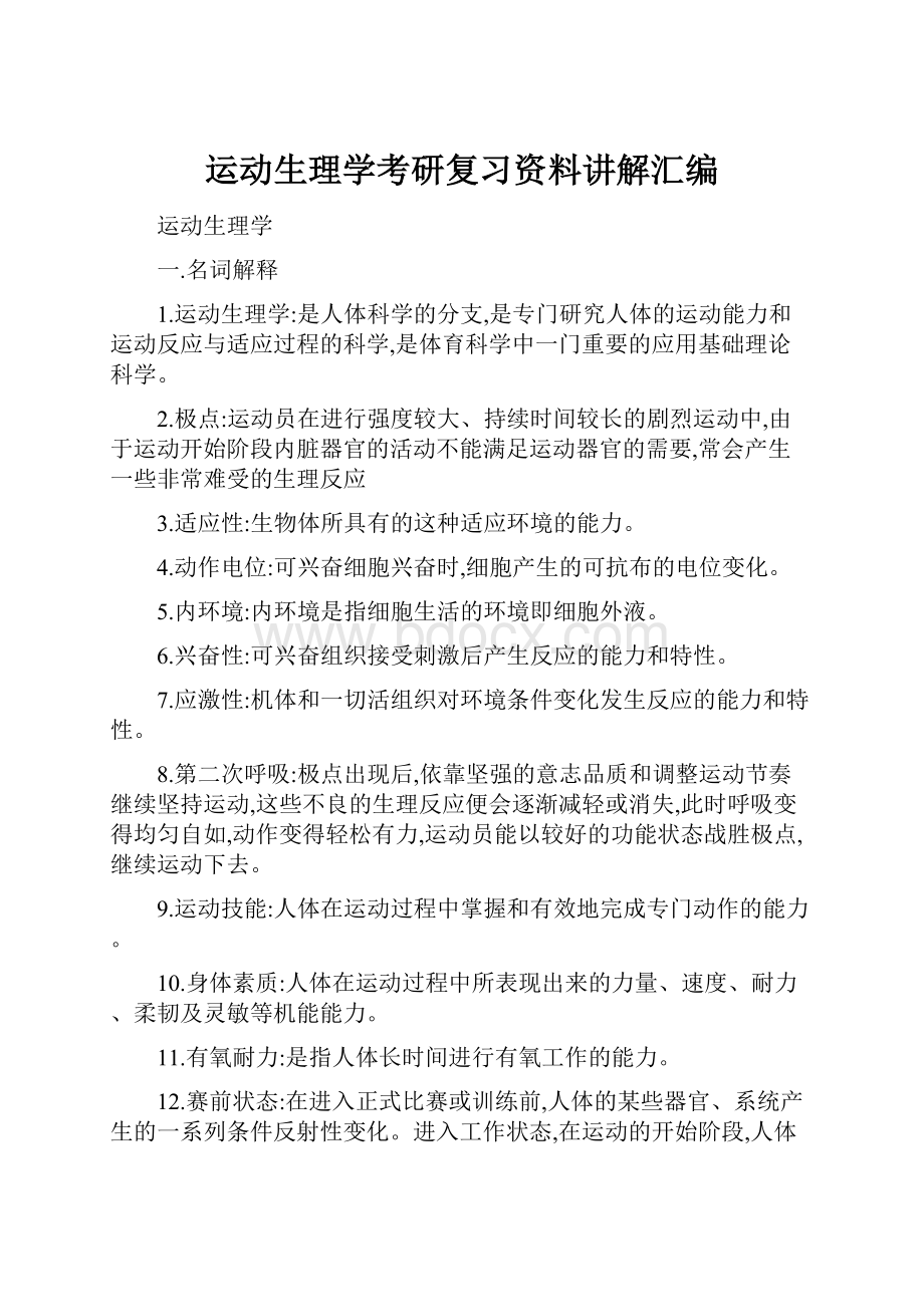 运动生理学考研复习资料讲解汇编.docx