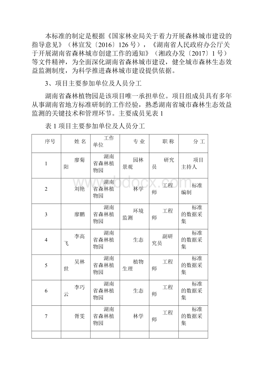 湖南省林业地方标准.docx_第2页
