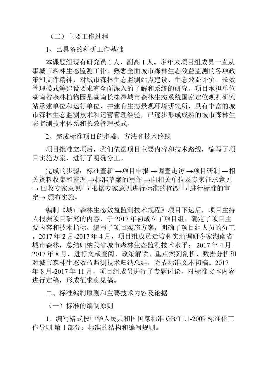 湖南省林业地方标准.docx_第3页