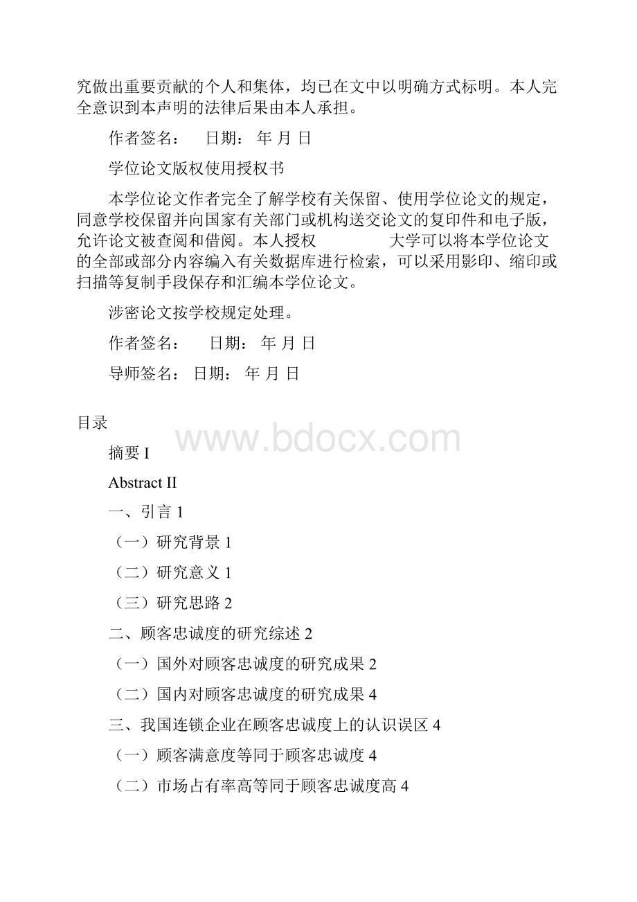 强烈推荐连锁企业的顾客忠诚度的研究毕业论文设计.docx_第3页