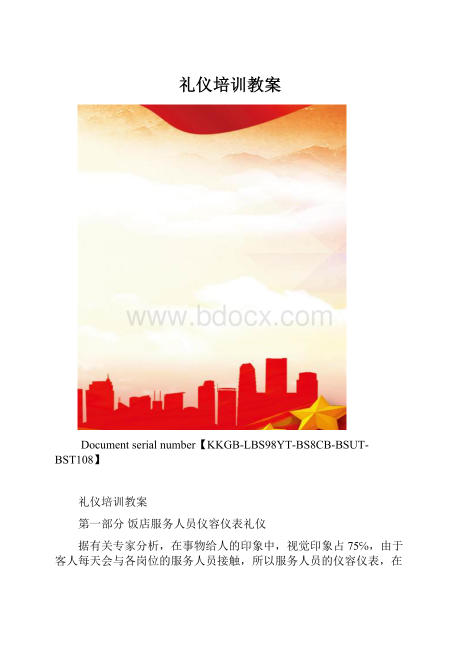 礼仪培训教案.docx