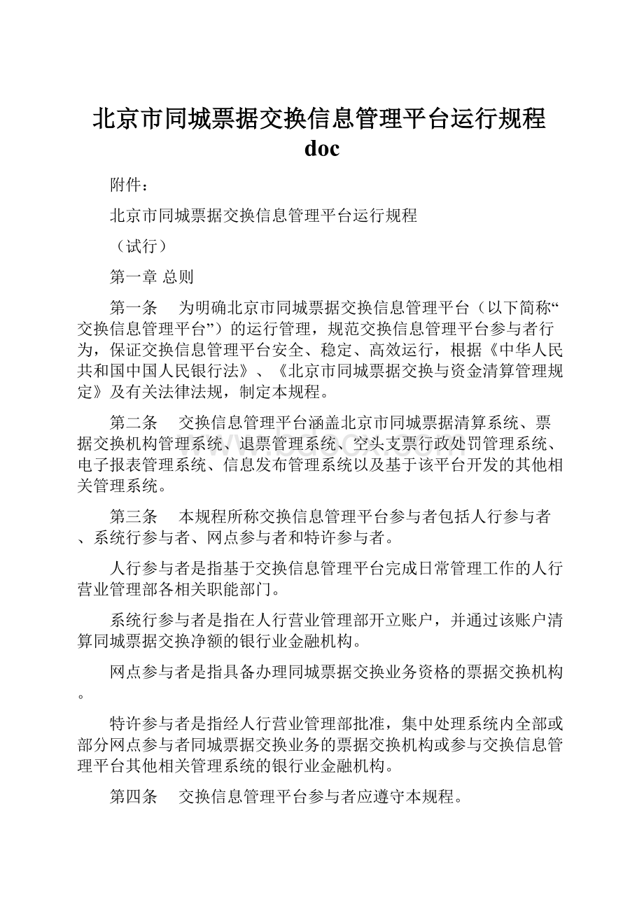 北京市同城票据交换信息管理平台运行规程doc.docx