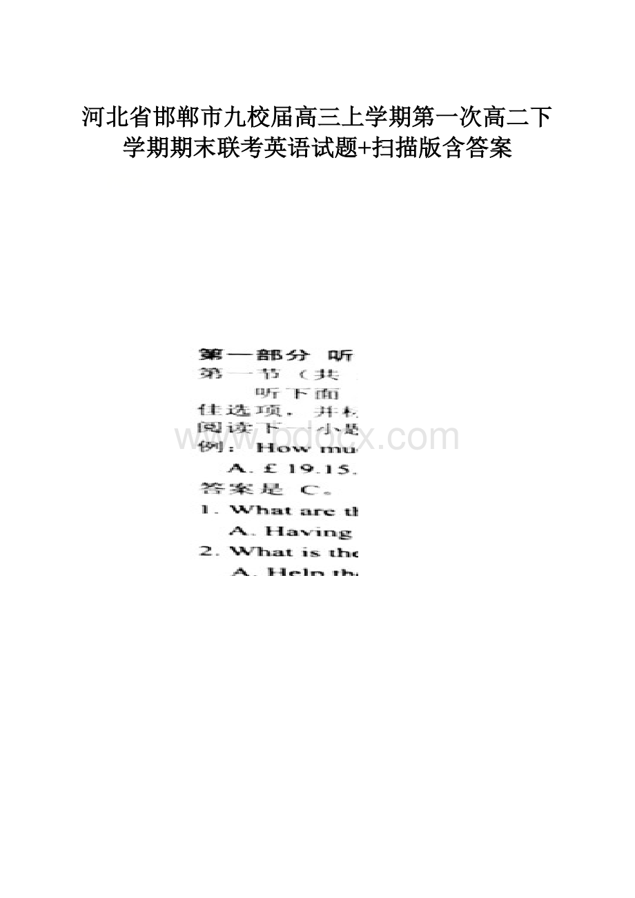 河北省邯郸市九校届高三上学期第一次高二下学期期末联考英语试题+扫描版含答案.docx