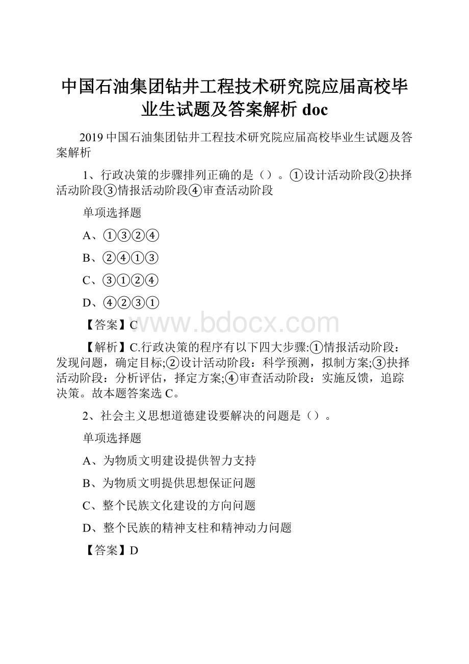 中国石油集团钻井工程技术研究院应届高校毕业生试题及答案解析 doc.docx_第1页