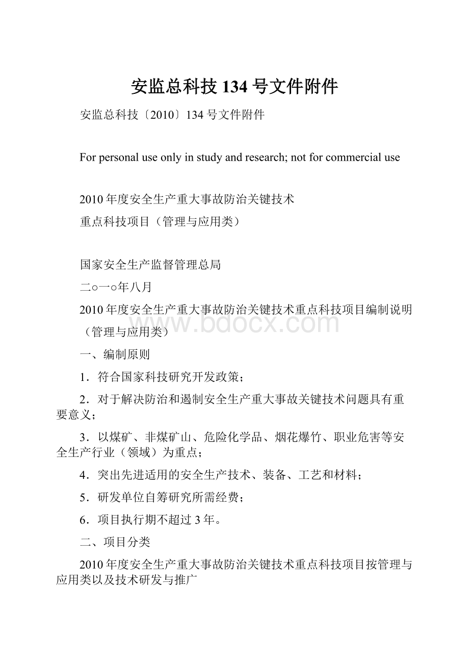 安监总科技134号文件附件.docx