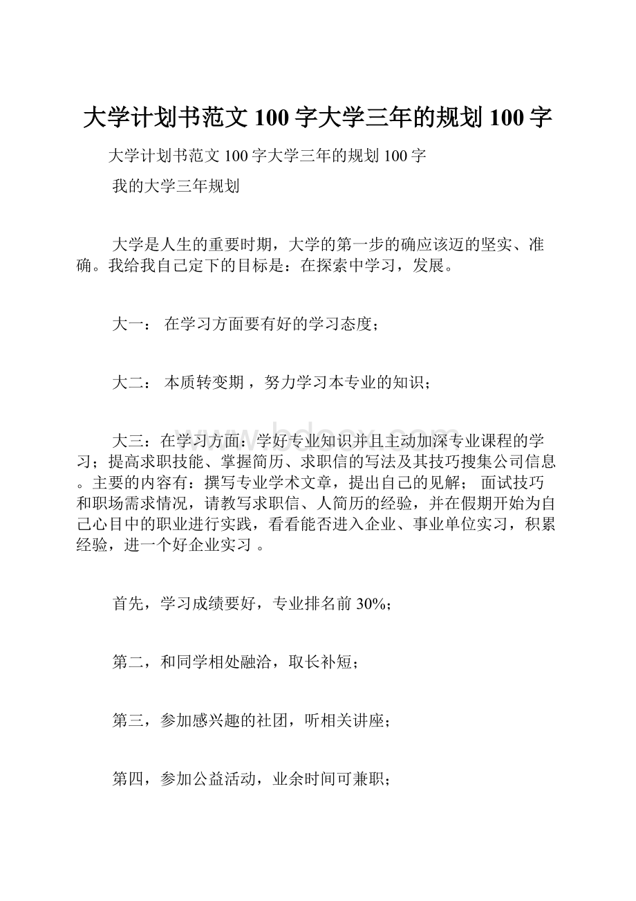 大学计划书范文100字大学三年的规划100字.docx_第1页