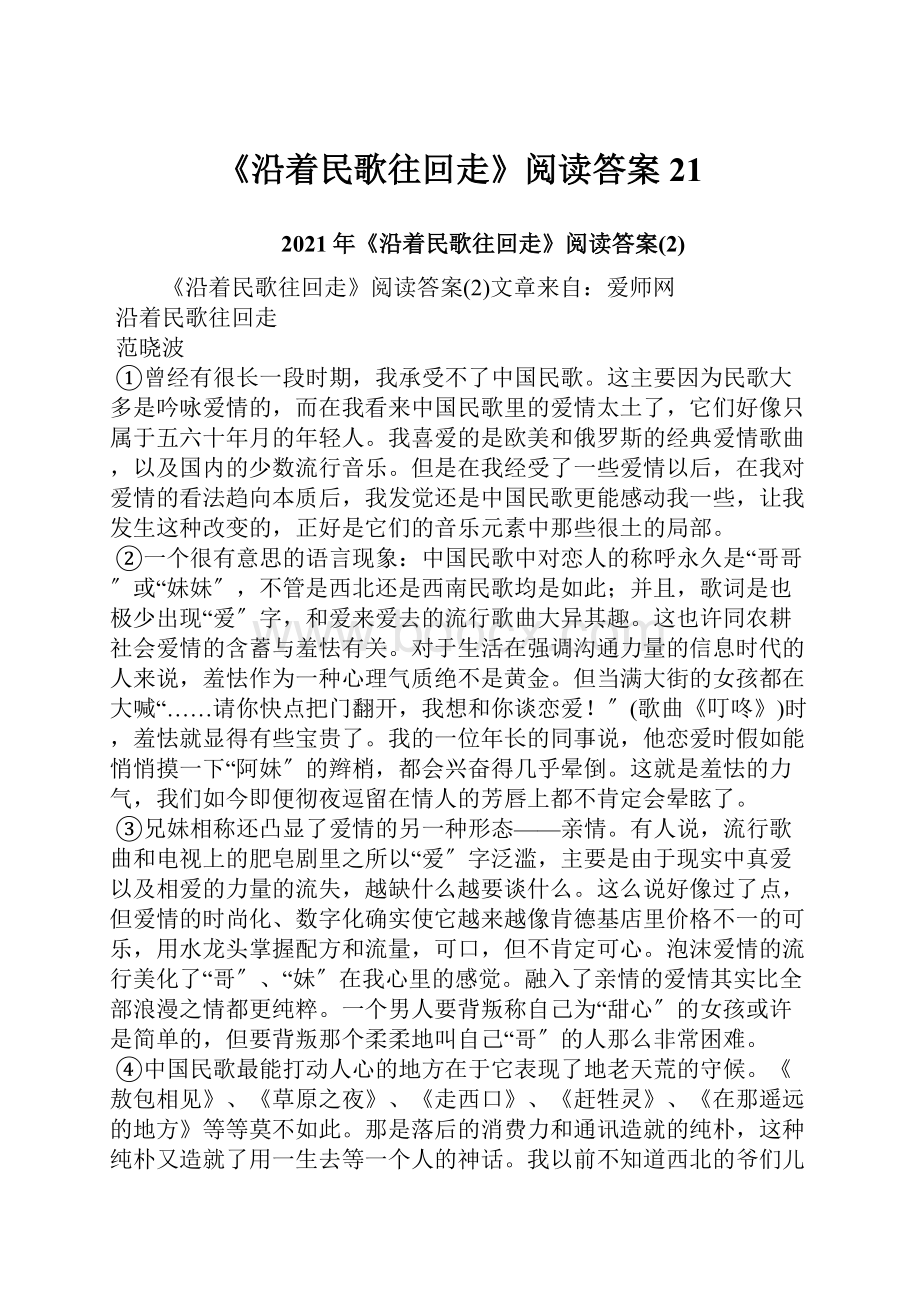 《沿着民歌往回走》阅读答案21.docx