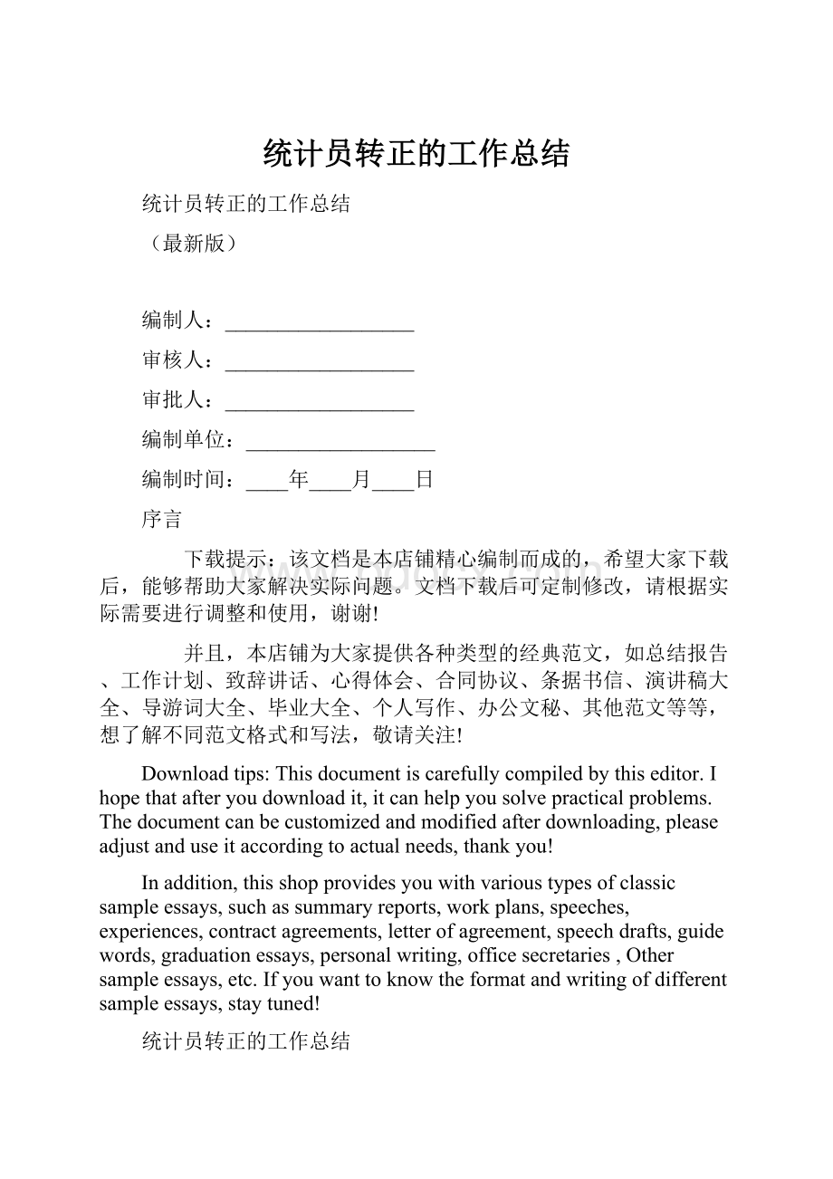 统计员转正的工作总结.docx_第1页