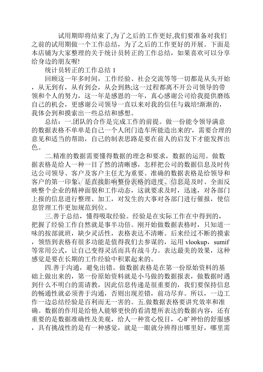 统计员转正的工作总结.docx_第2页