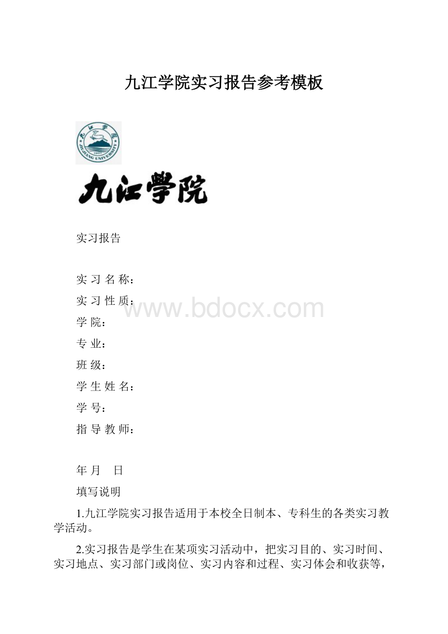 九江学院实习报告参考模板.docx