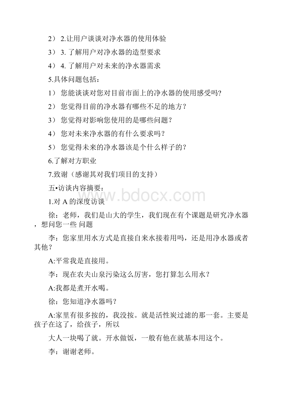 深度访谈总结报告.docx_第2页