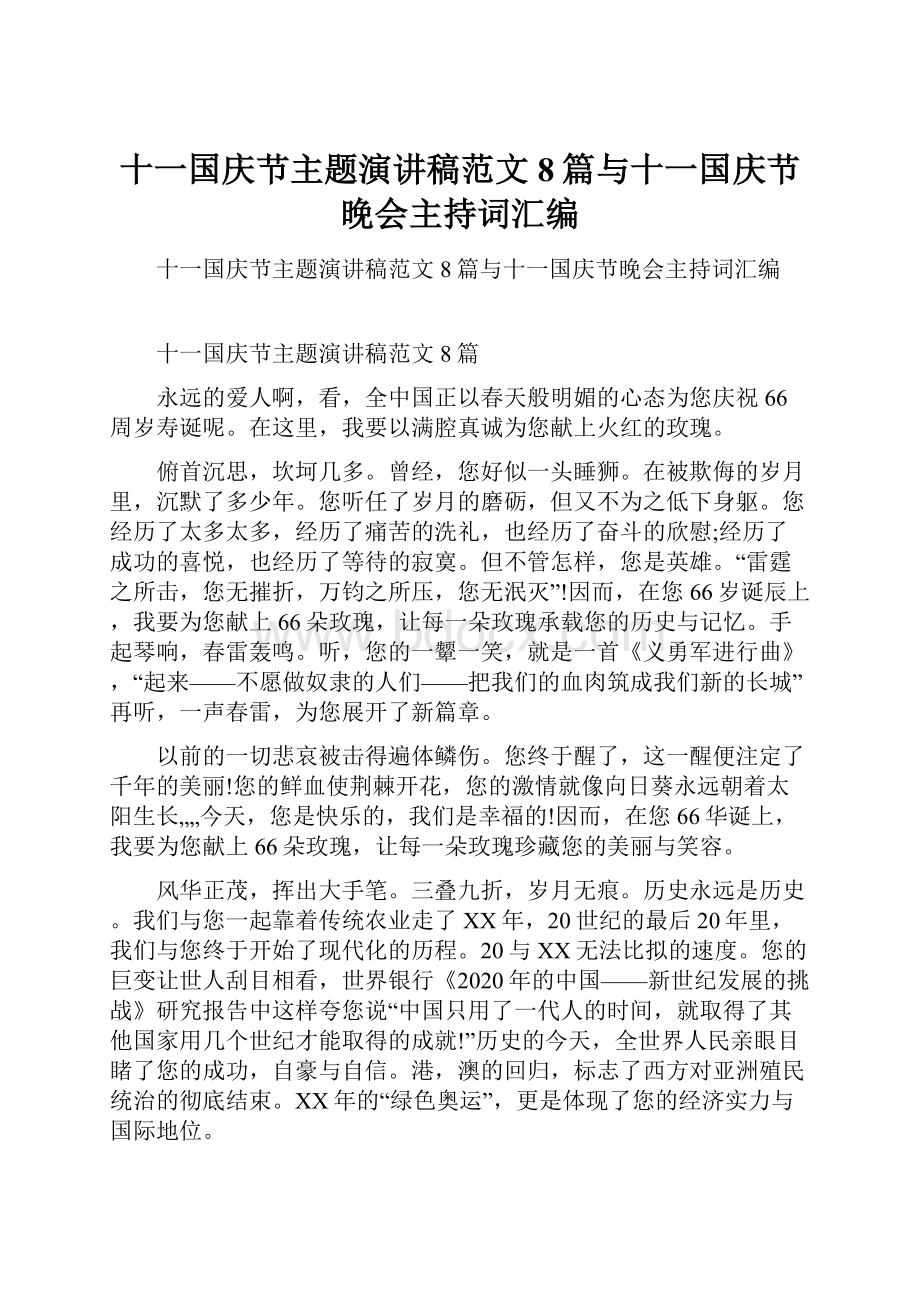 十一国庆节主题演讲稿范文8篇与十一国庆节晚会主持词汇编.docx