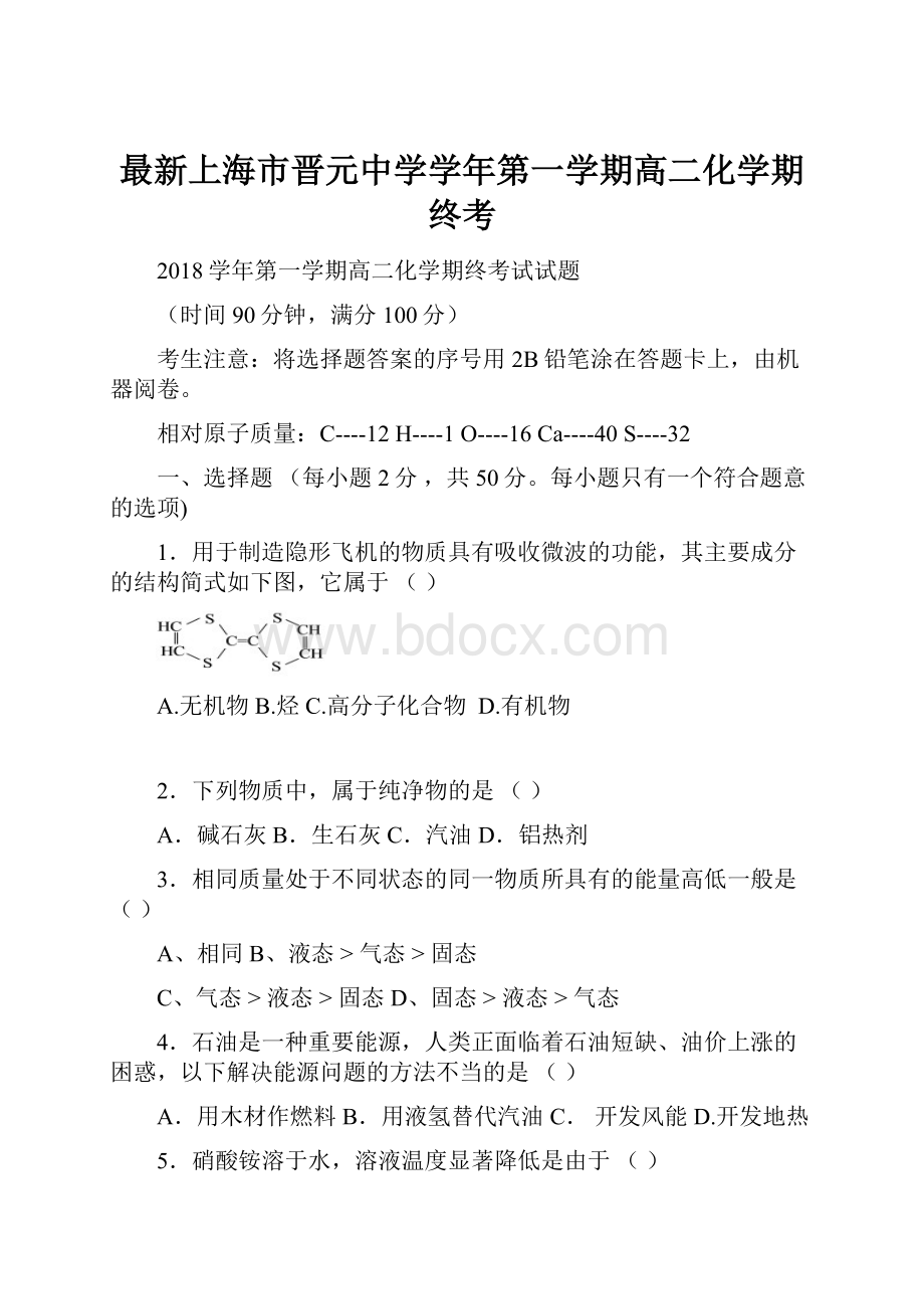 最新上海市晋元中学学年第一学期高二化学期终考.docx