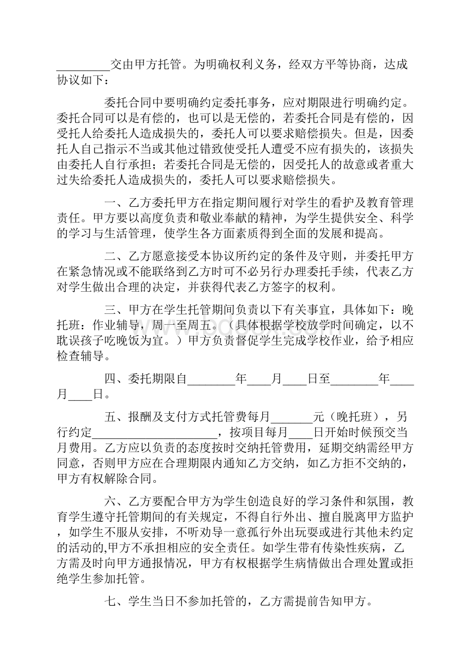 关于托管协议书6篇.docx_第2页