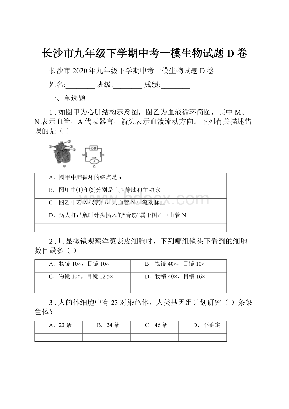 长沙市九年级下学期中考一模生物试题D卷.docx_第1页