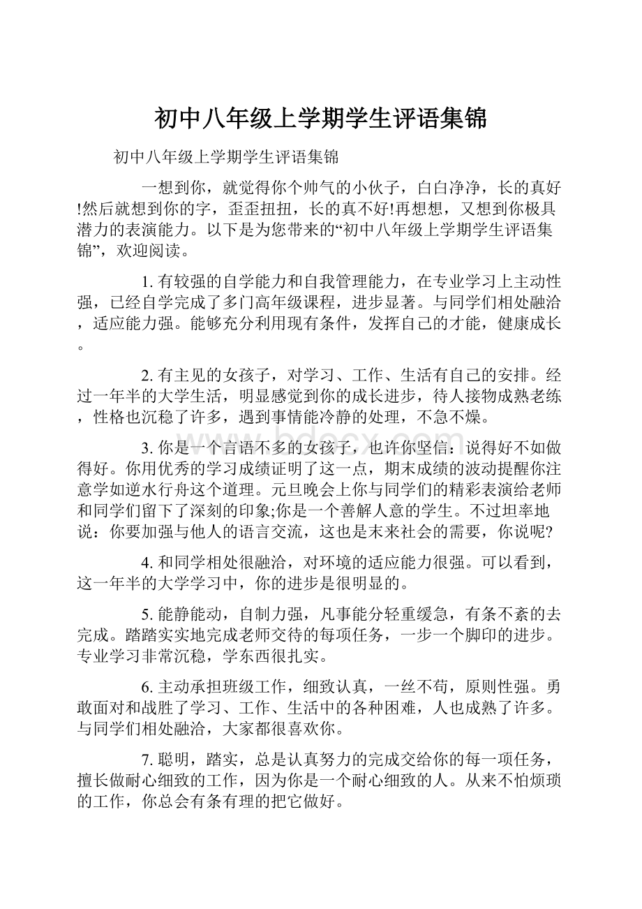 初中八年级上学期学生评语集锦.docx