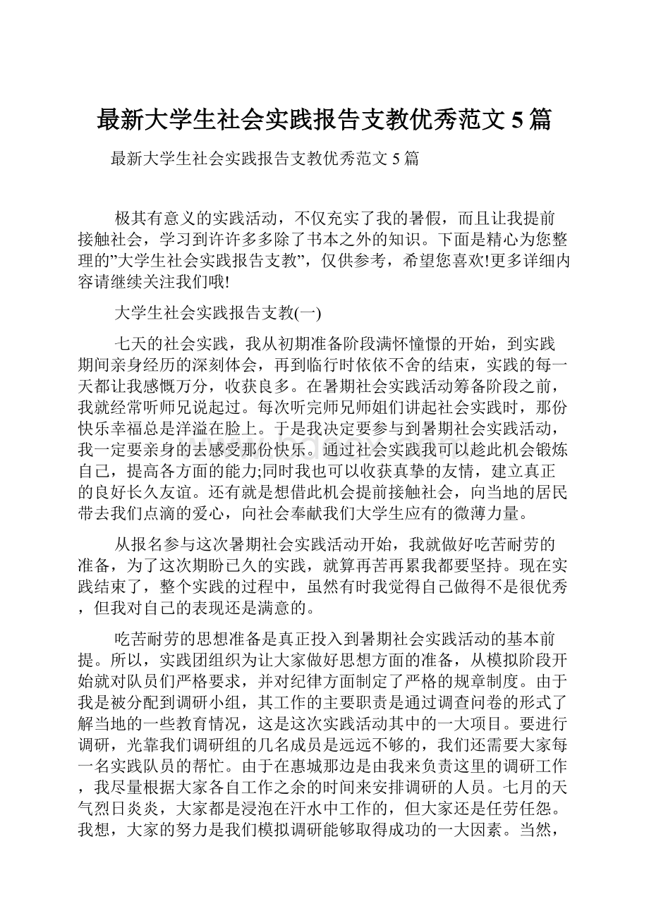 最新大学生社会实践报告支教优秀范文5篇.docx