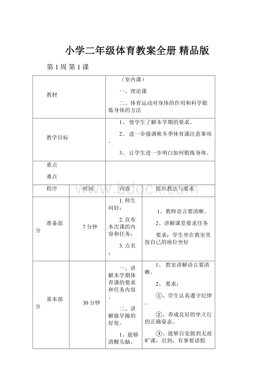 小学二年级体育教案全册 精品版.docx_第1页