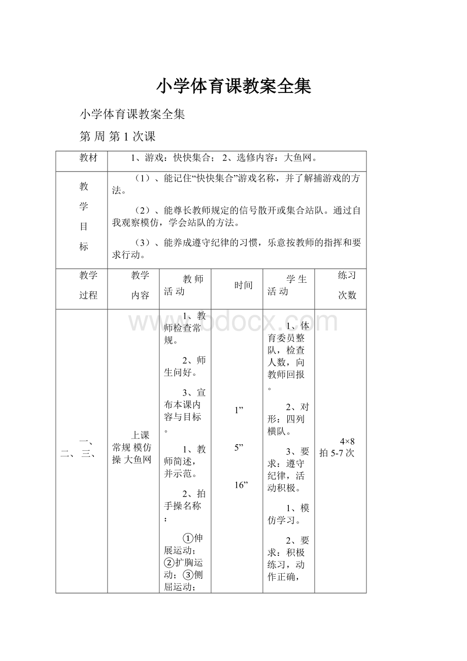 小学体育课教案全集.docx