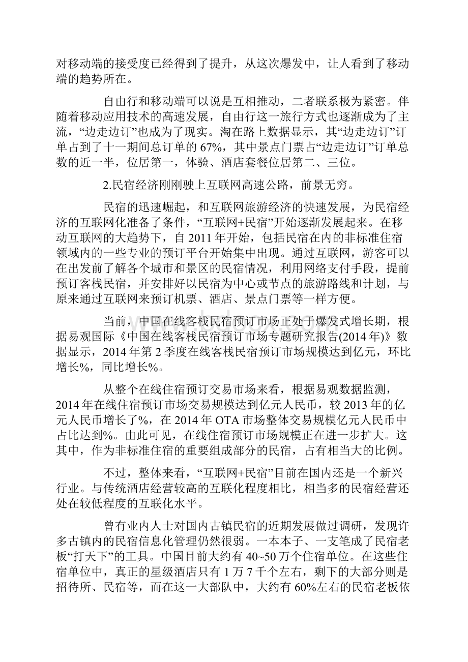 互联网民宿营销策略.docx_第2页