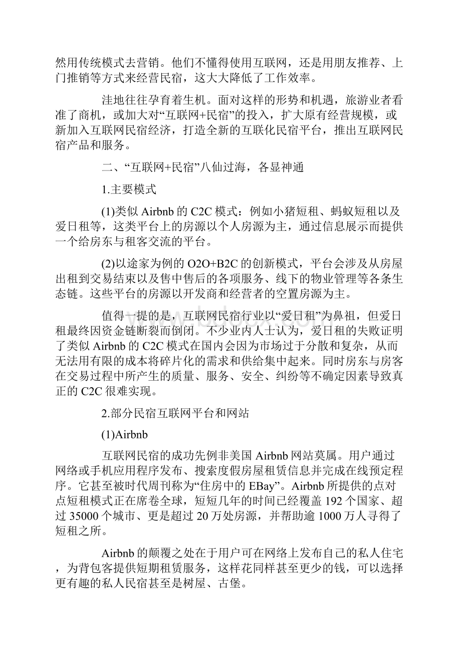 互联网民宿营销策略.docx_第3页