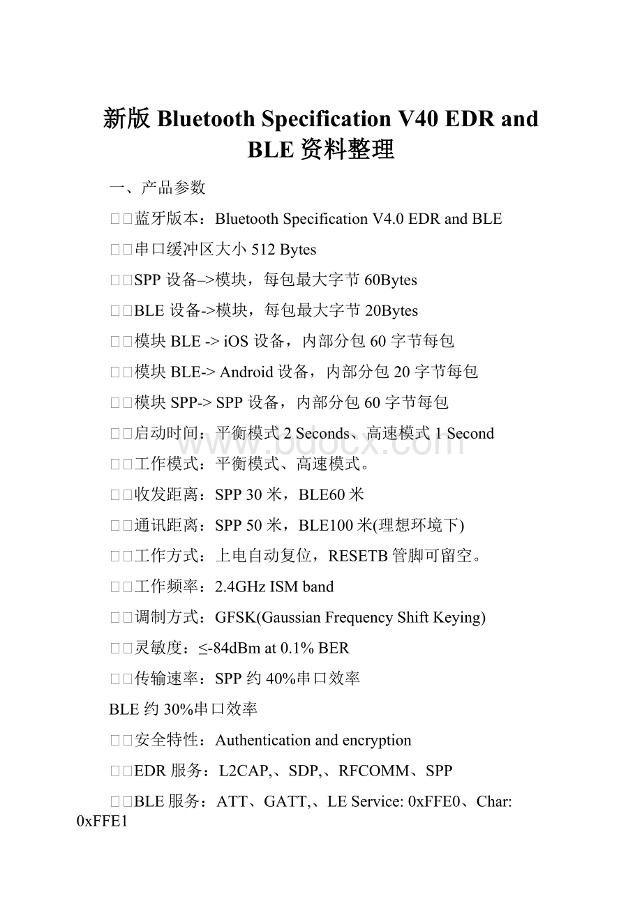 新版Bluetooth Specification V40 EDR and BLE资料整理.docx_第1页