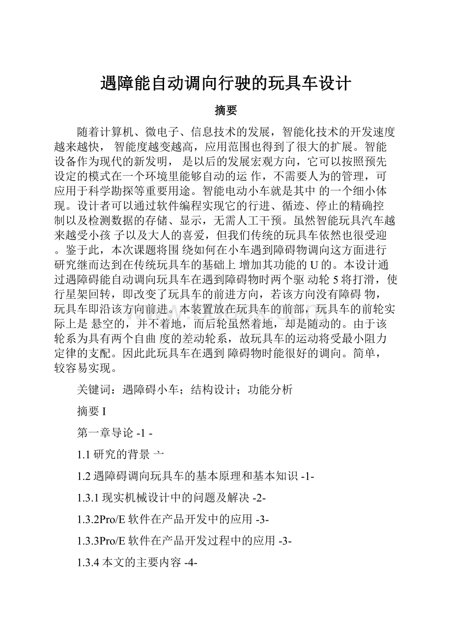 遇障能自动调向行驶的玩具车设计.docx