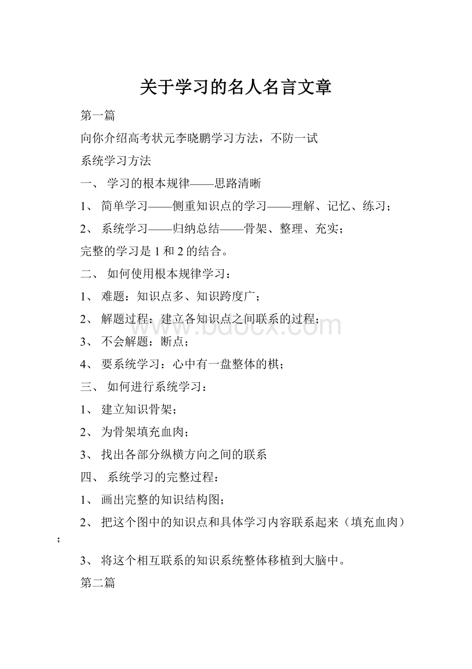 关于学习的名人名言文章.docx