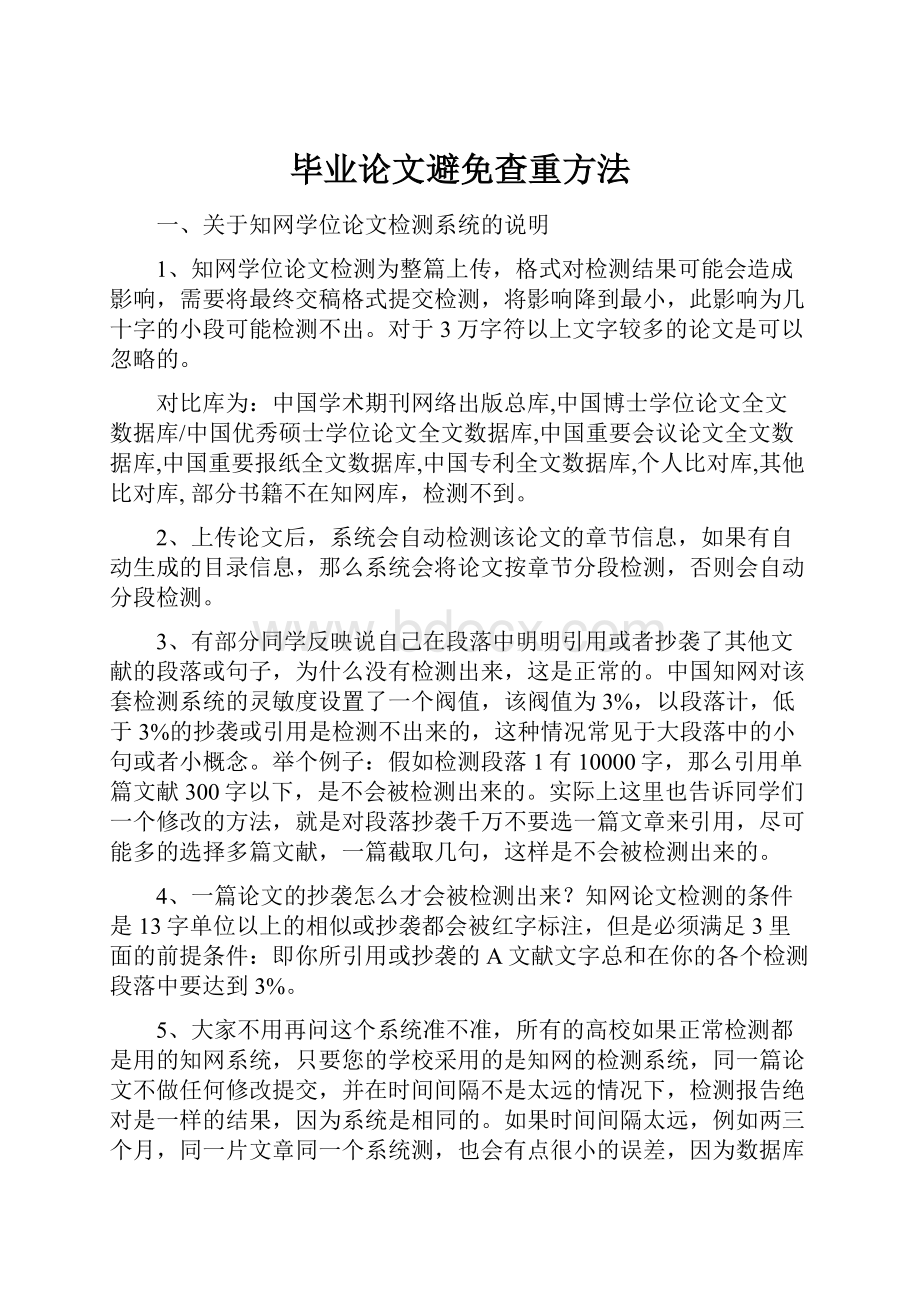 毕业论文避免查重方法.docx_第1页