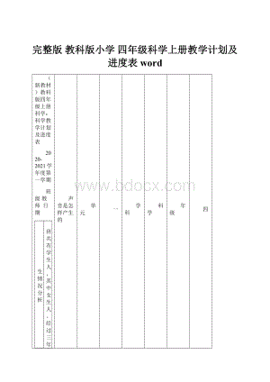 完整版 教科版小学 四年级科学上册教学计划及进度表word.docx