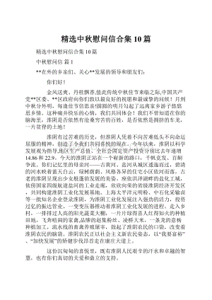 精选中秋慰问信合集10篇.docx