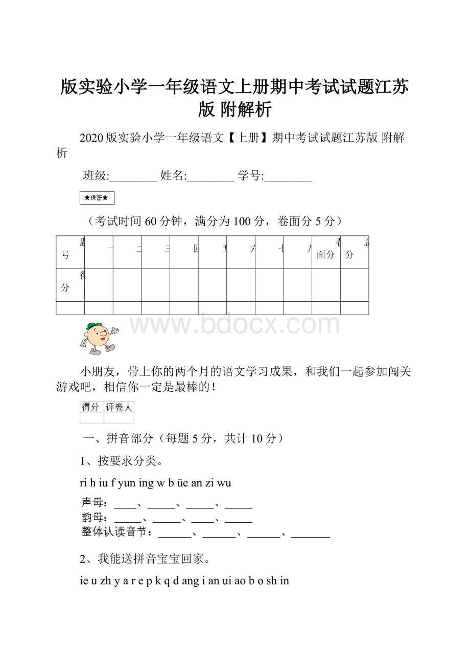 版实验小学一年级语文上册期中考试试题江苏版 附解析.docx_第1页