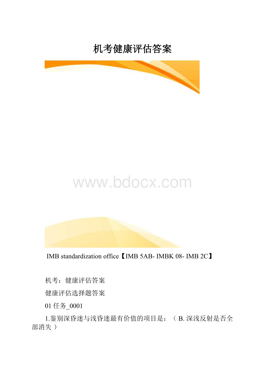 机考健康评估答案.docx_第1页