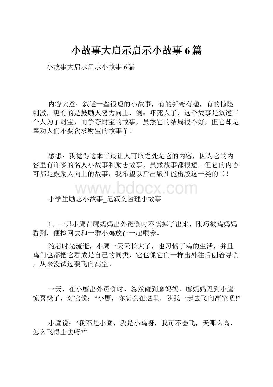 小故事大启示启示小故事6篇.docx_第1页