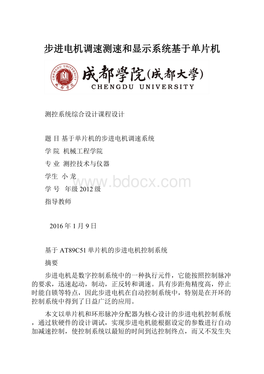 步进电机调速测速和显示系统基于单片机.docx