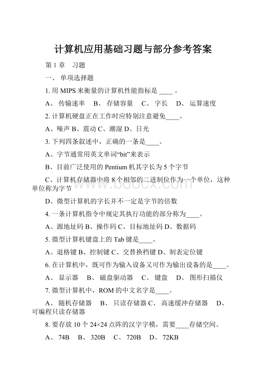 计算机应用基础习题与部分参考答案.docx