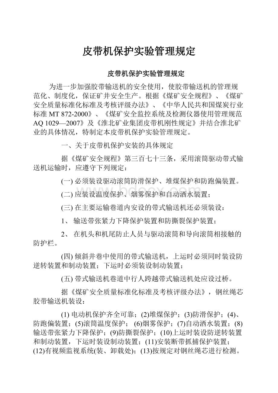 皮带机保护实验管理规定.docx