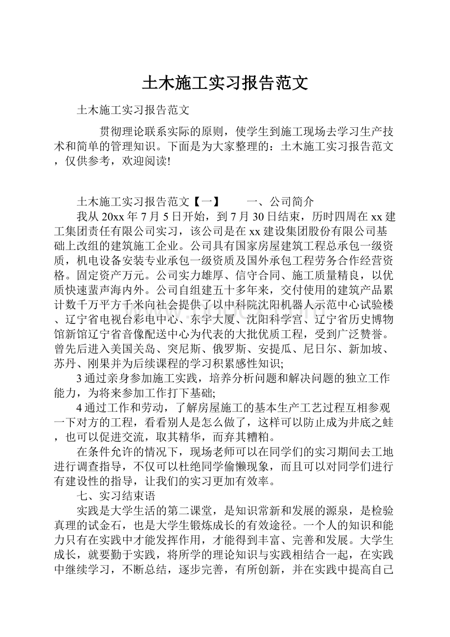 土木施工实习报告范文.docx