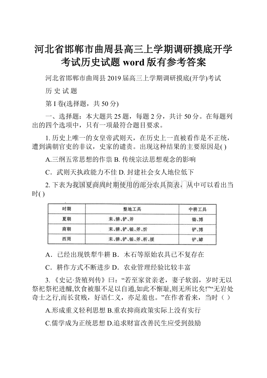 河北省邯郸市曲周县高三上学期调研摸底开学考试历史试题word版有参考答案.docx