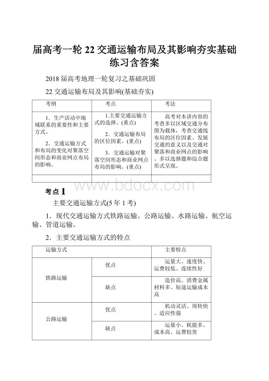 届高考一轮22交通运输布局及其影响夯实基础练习含答案.docx