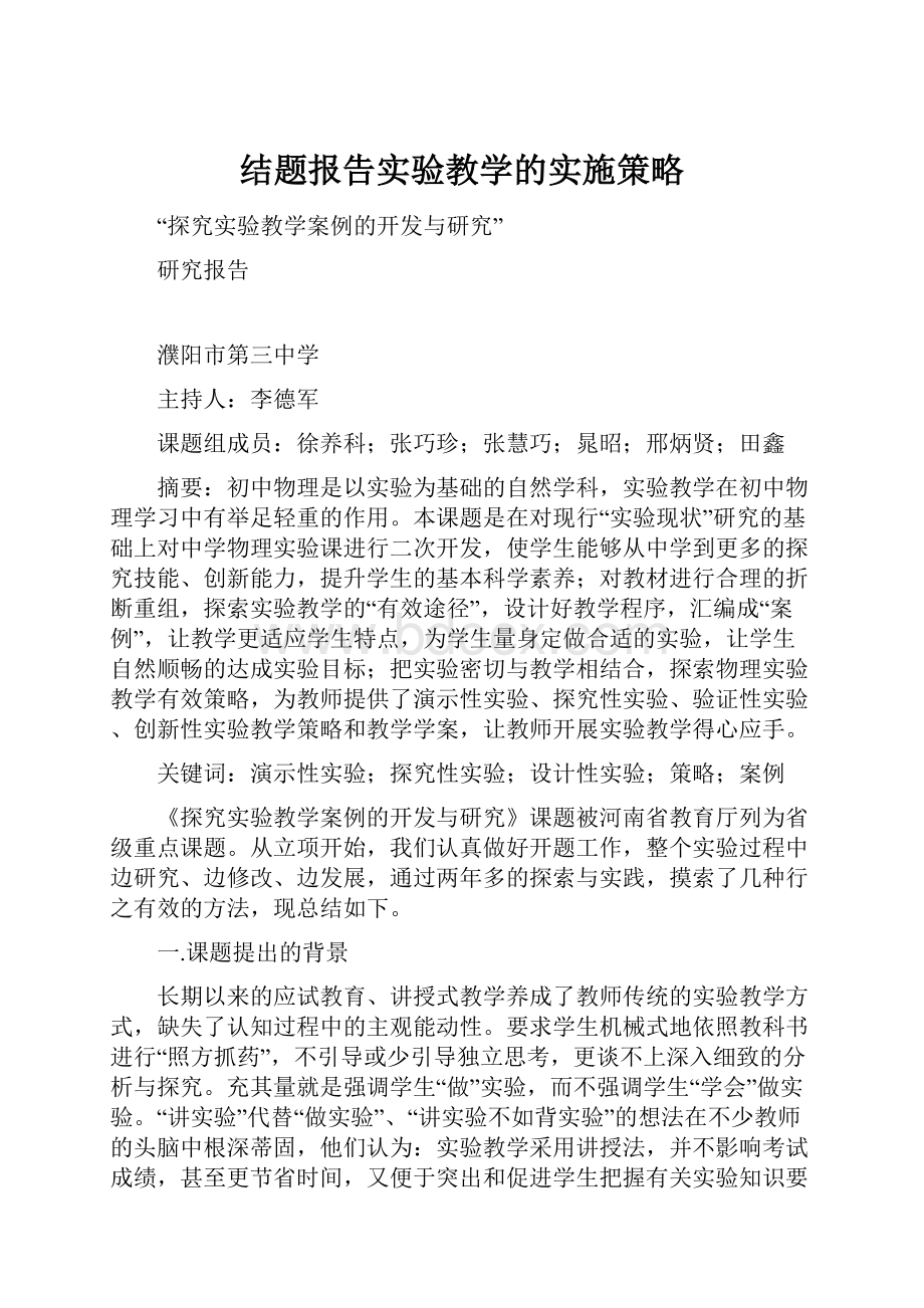 结题报告实验教学的实施策略.docx